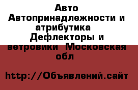 Авто Автопринадлежности и атрибутика - Дефлекторы и ветровики. Московская обл.